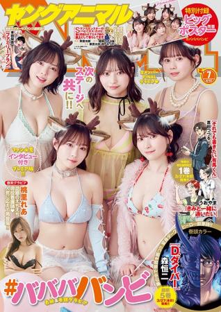 コミックス最新刊同日発売!『ヤングアニマル』7号 3 コミックス最新刊同日発売!『ヤングアニマル』7号 3