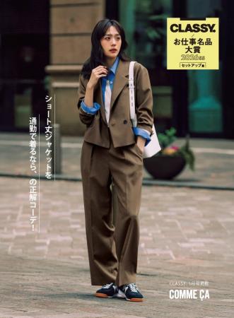 「今っぽさ」と「しごできオーラ」を両立！コムサのセ