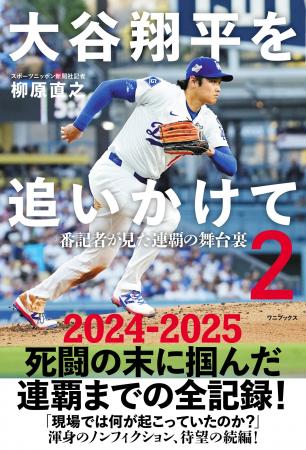 『大谷翔平を追いかけて２ - 番記者が見た連覇の舞台
