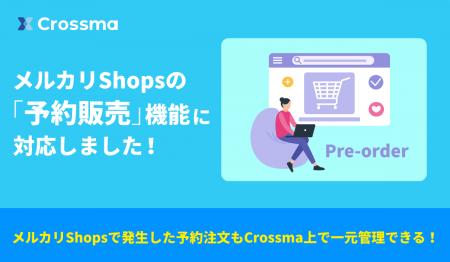 【クロスマ】メルカリShops「予約販売」に対応