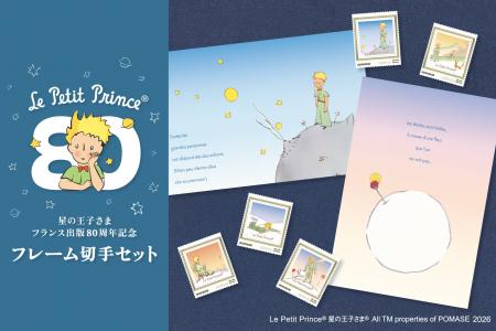 【郵便局限定販売】『星の王子さま フランス出版80周
