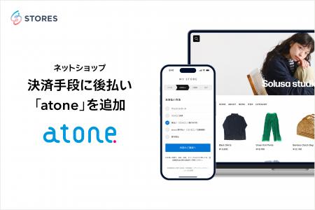 STORES ネットショップ 、決済手段に後払い「atone」 STORES ネットショップ 、決済手段に後払い「atone」