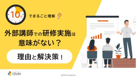 「10分でまるごと理解!外部講師での研修実施は意味が 「10分でまるごと理解!外部講師での研修実施は意味が