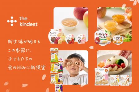 【the kindest 2026年春夏 新商品】子育て家族の“新生
