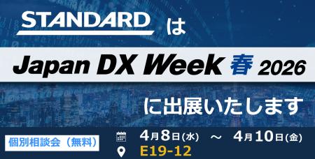 STANDARD、Japan DX Week 春 2026に出展。生成AIと共