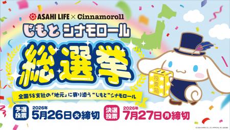 朝日生命×シナモロール 全国64デザインの人気ナンバ 朝日生命×シナモロール 全国64デザインの人気ナンバ