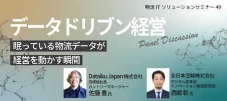 ANA×Dataiku×セイノー情報サービスが語る|物流現場の ANA×Dataiku×セイノー情報サービスが語る|物流現場の