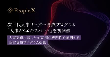 PeopleX、AI時代の組織変革を牽引する次世代人事リー