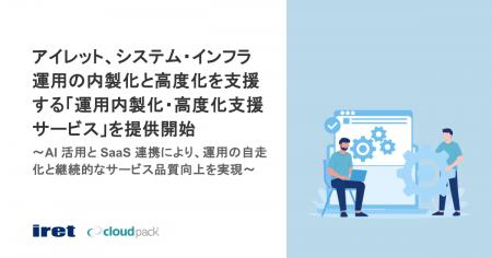 アイレット、システム・インフラ運用の内製化と高度化