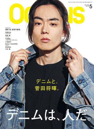 【OCEANS】表紙は菅田将暉さん！「デニムは、人だ。」