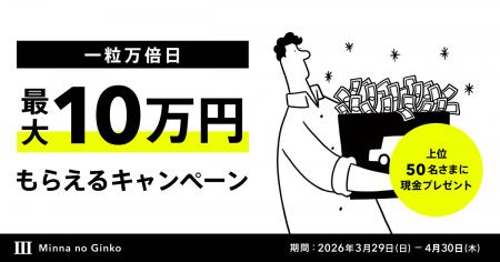 一粒万倍日から始まる「新年度スタートダッシュキャン