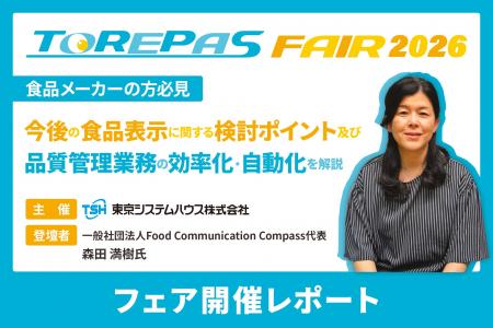 【開催レポート】食品表示の最新動向と品質管理業務の 【開催レポート】食品表示の最新動向と品質管理業務の