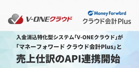入金消込特化型システム「V-ONEクラウド」が「マネー