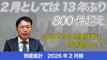 【無料公開】帝国データバンクが解説 2026年2月の倒 【無料公開】帝国データバンクが解説 2026年2月の倒