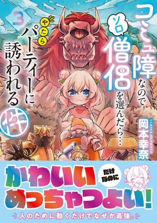 【新刊】目標達成率100％超の話題作！『コミュ僧』待