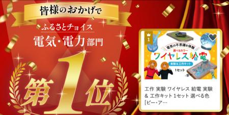 B&PLUSの実験&工作キットがふるさと納税サイトにて「 B&PLUSの実験&工作キットがふるさと納税サイトにて「