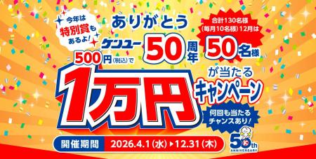 ケンユー５０周年記念　1万円が当たるキャンペーン開