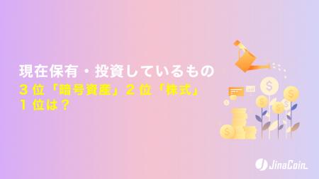 現在投資しているもの、3位「暗号資産」2位「株式」1