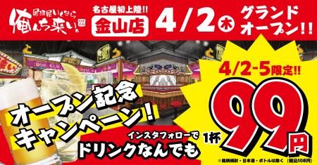 名古屋初出店！『居酒屋いくなら俺んち来い。金山店』
