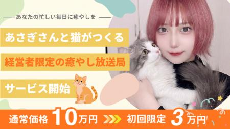 経営者限定の癒やしのオンライン対話サービス「ねこや