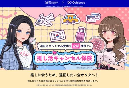 Oshicocoが携わった推し活キャンセル保険が「第12回 