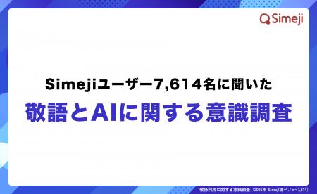 【Simejiユーザー7,600名に大調査】9割が“誤用敬語”を
