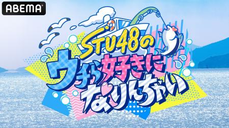 STU48が極寒荒波へ！泥まみれで過ごす2泊3日の共同生