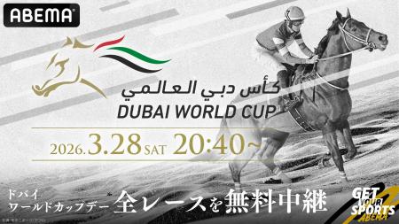 「ABEMA」にて競馬『2026ドバイワールドカップデー』