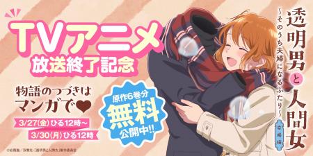 『透明男と人間女』TVアニメ放送終了記念で物語のつづ 『透明男と人間女』TVアニメ放送終了記念で物語のつづ