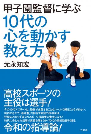 高校スポーツの主役は選手!『甲子園監督に学ぶ 10代 高校スポーツの主役は選手!『甲子園監督に学ぶ 10代