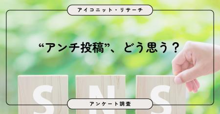 SNSのアンチ投稿は「ときどき見かける」「よく見かけ