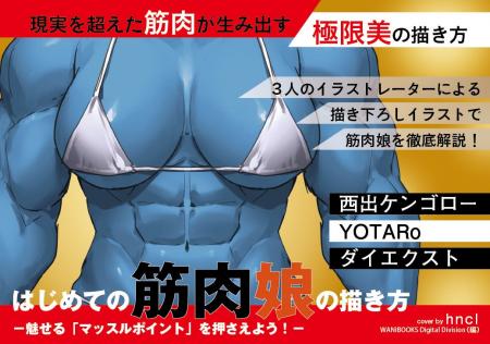 逞しい筋肉を備えた「筋肉娘」の魅力を限界まで引き出