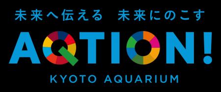 【株式会社パイン・クリエイト】京都水族館・すみだ水