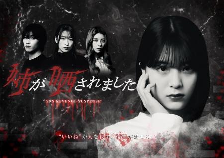縦型ショートドラマ『姉が晒されました』｜SNSで突然“