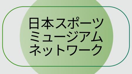 国内初、スポーツ資料所蔵団体による持続的な連携基盤 国内初、スポーツ資料所蔵団体による持続的な連携基盤
