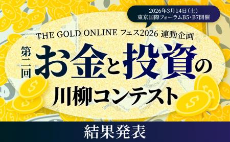 第2回「お金と投資の川柳コンテスト」入選作品を発表