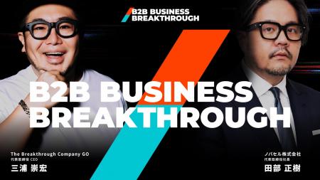 B2Bカンファレンス「BBB」基調講演にGO 三浦 崇宏氏、