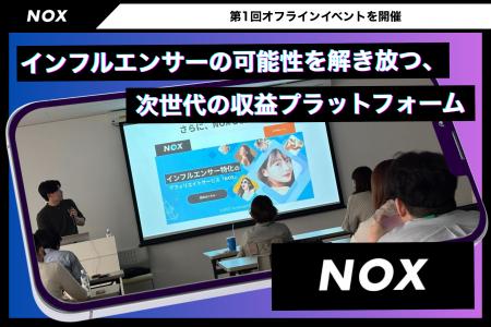 NOX、インフルエンサー・オフラインイベントを2月28日