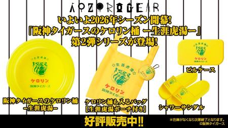 大人気の「阪神タイガースのケロリン桶 ―生涯虎湯-」