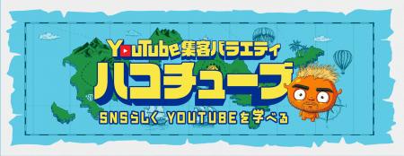 STAGEON、新番組『ハコチューブ』を3/27配信開始。累