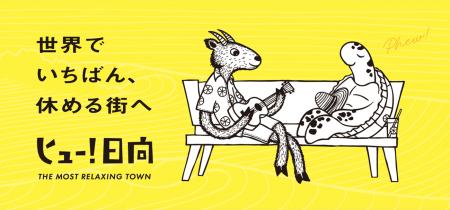 働き続ける日本に、宮崎県日向市から新提案「世界でい