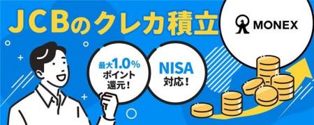 SP.LINKS、JCBとマネックス証券のクレジットカードで SP.LINKS、JCBとマネックス証券のクレジットカードで