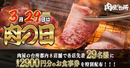 【肉の日】和牛食べ放題おひとり様最大2,900円オフの