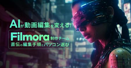 クリエイター支援に向けた連携を開始。Filmora制作チ