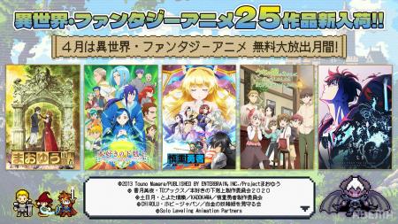 4月はアベマで「異世界・ファンタジーアニメ無料大放