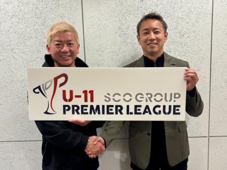 日本最大級の育成年代リーグ「プレミアリーグU-11」の