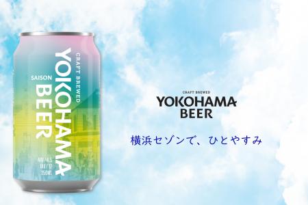 横浜ビールの原点回帰。伝統×最新ホップで描く現代の 横浜ビールの原点回帰。伝統×最新ホップで描く現代の