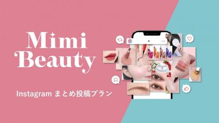 Mimi Beauty、新メニュー「Instagramまとめ投稿プラン