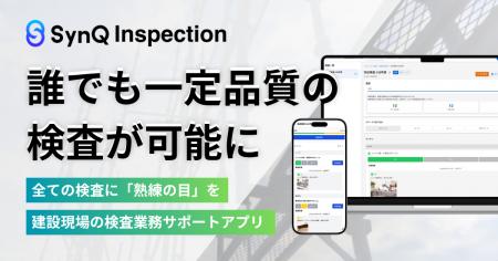 建設現場の検査時間を3分の2に短縮、三谷産業と検査業