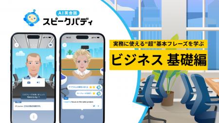 AI英会話スピークバディ、初心者でも実務に使える“超”